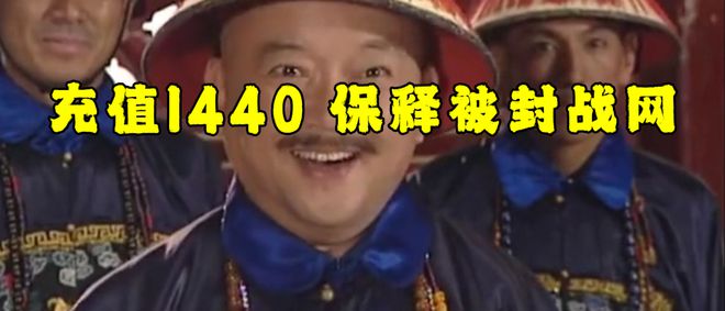下充值1440即可花钱保释被封魔兽帐号新利体育网站登录取保候审网易雷火大赦天