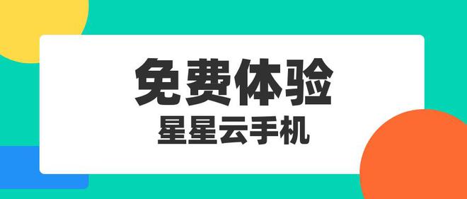 便宜好用云手机五款推荐云手机！新利体育网页版找寻2025年