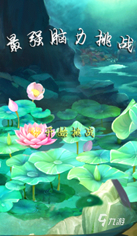 些 2025高人气中老年人玩的手游盘点新利体育app适合中老年人玩的游戏有哪(图3)