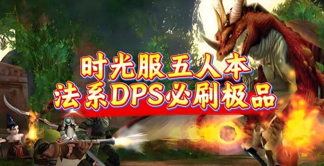的五人本装备注意提防全需骑士！魔兽世界时光服：法系DPS必刷(图3)